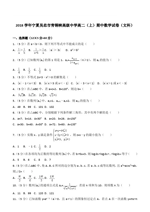 【精品】2018学年宁夏吴忠市青铜峡高级中学高二上学期期中数学试卷和解析(文科)