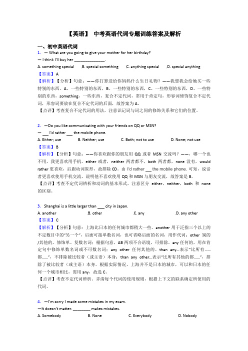 【英语】 中考英语代词专题训练答案及解析