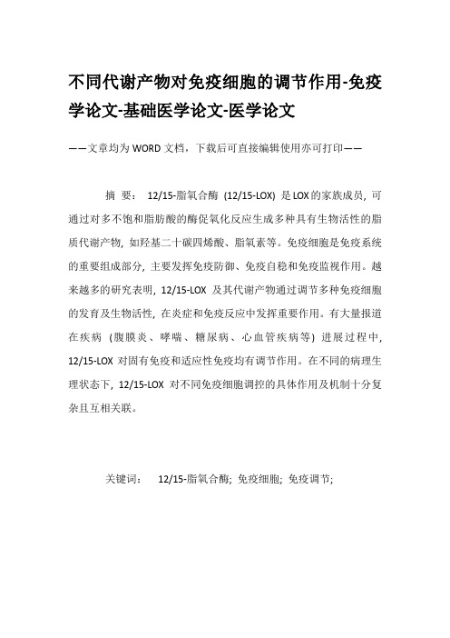 不同代谢产物对免疫细胞的调节作用-免疫学论文-基础医学论文-医学论文