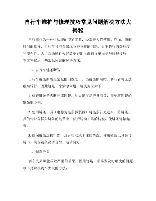 自行车维护与修理技巧常见问题解决方法大揭秘