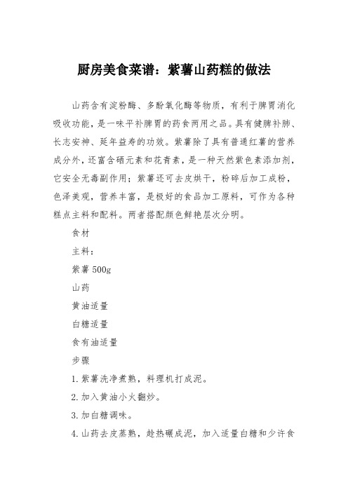 厨房美食菜谱:紫薯山药糕的做法