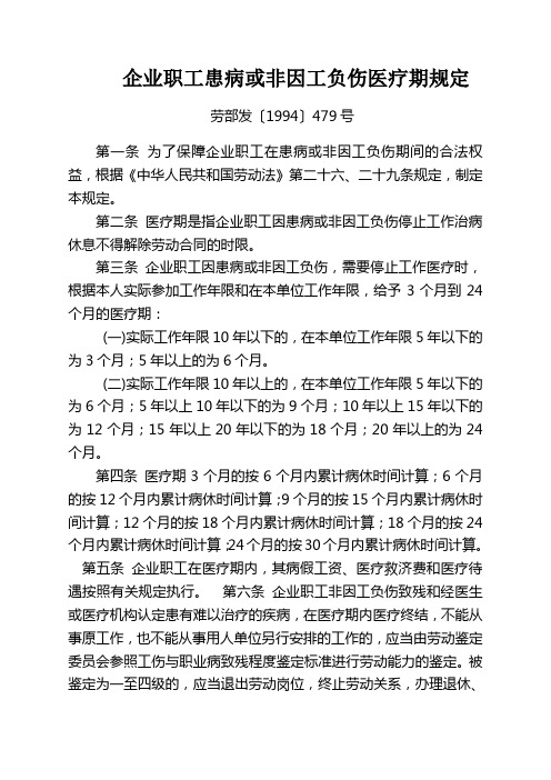 劳部发(1994)479号企业职工患病或非因工负伤医疗期规定