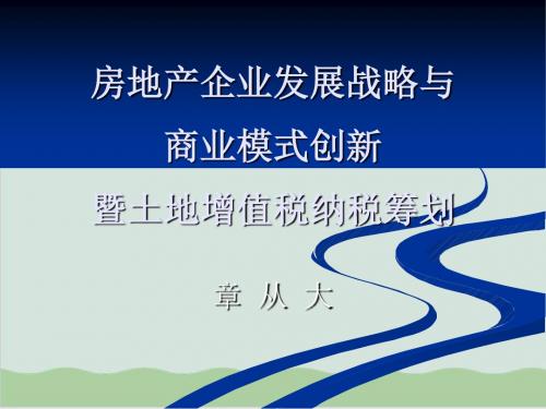 房地产企业发展战略与商业模式创新PPT课件( 106页)