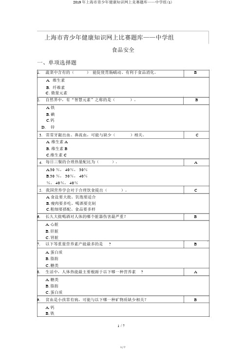 2019年上海市青少年健康知识网上竞赛题库——中学组(1)