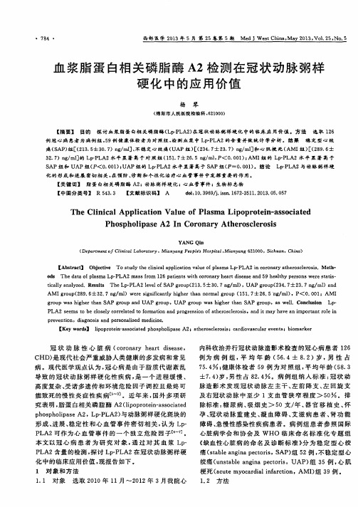 血浆脂蛋白相关磷脂酶A2检测在冠状动脉粥样硬化中的应用价值