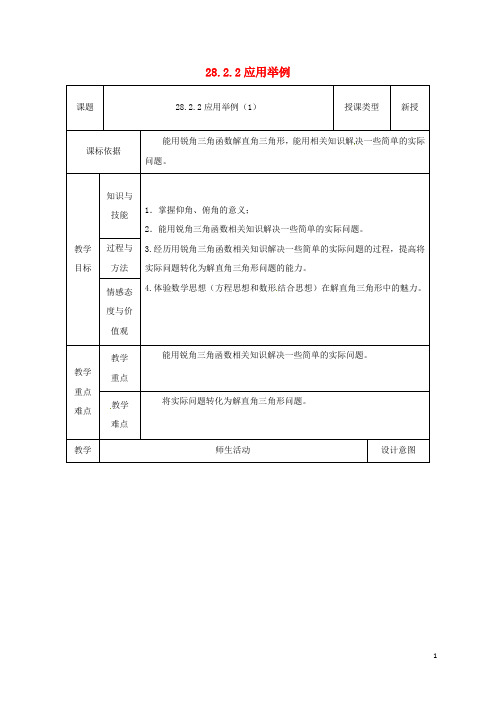 九年级数学下册28.2.2应用举例(1)教案(新版)新人教版