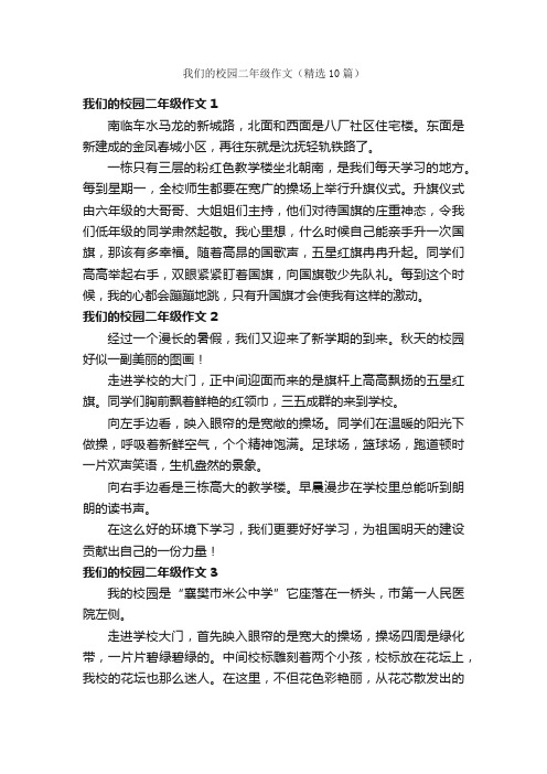 我们的校园二年级作文（精选10篇）