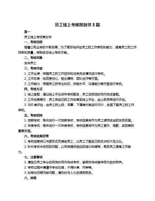 员工线上考核策划书3篇