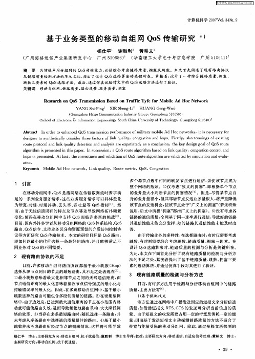 基于业务类型的移动自组网QoS传输研究