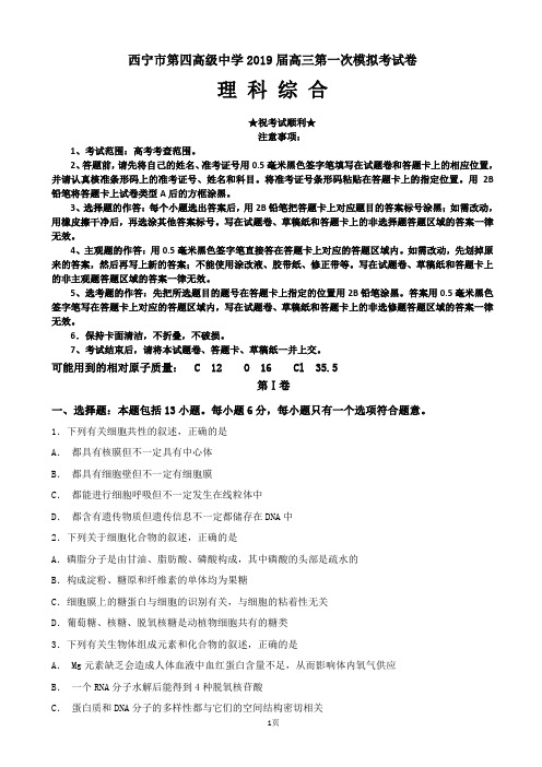 2019届青海省西宁市第四高级中学高三上学期第一次模拟考试理科综合试题