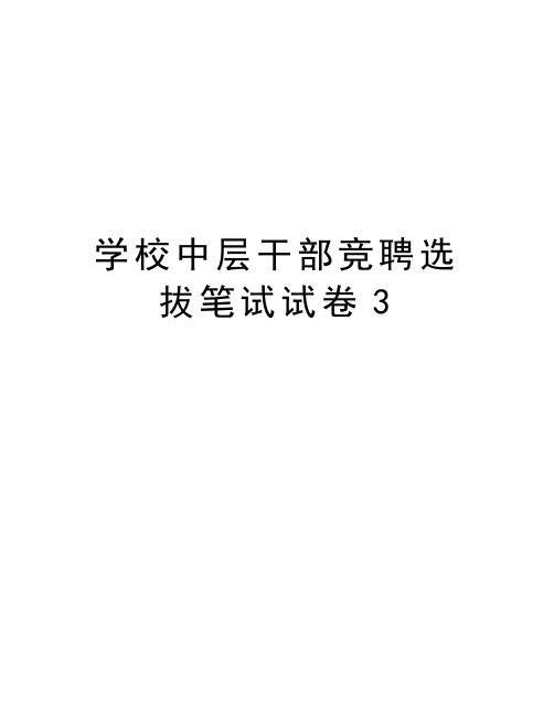 学校中层干部竞聘选拔笔试试卷3教学内容