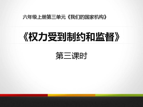 权力受到制约和监督-我们的国家机构PPT课件详解