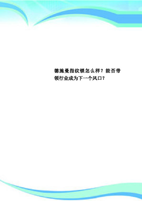 德施曼指纹锁怎么样？能否带领行业成为下一个风口？