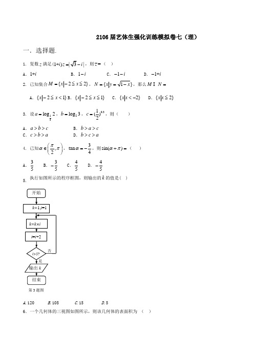 强化训练07(理)-2016年高考数学备考艺体生百日突围系列(原卷版)