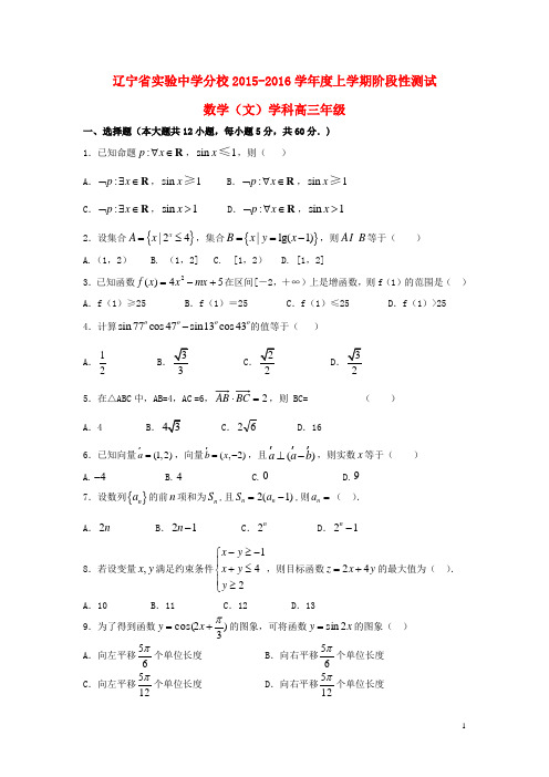 辽宁省实验中学分校高三数学12月月考试题 文