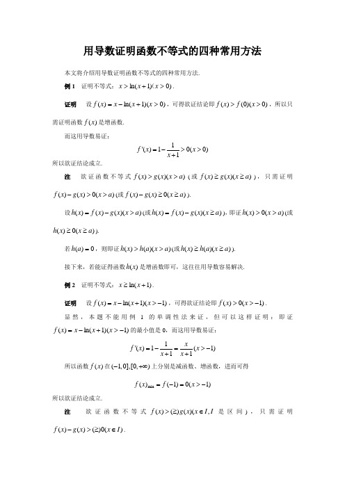 用导数证明函数不等式的四种常用方法