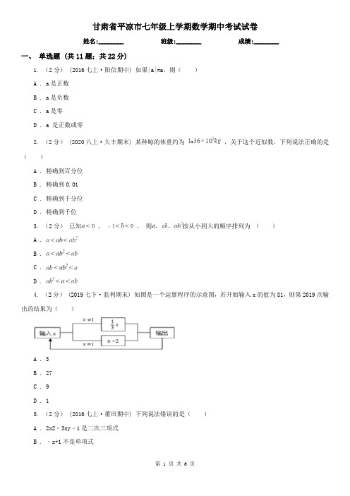 甘肃省平凉市七年级上学期数学期中考试试卷