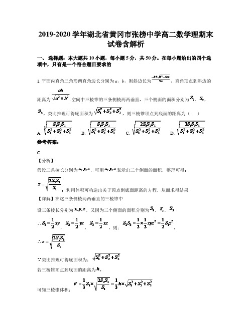 2019-2020学年湖北省黄冈市张榜中学高二数学理期末试卷含解析