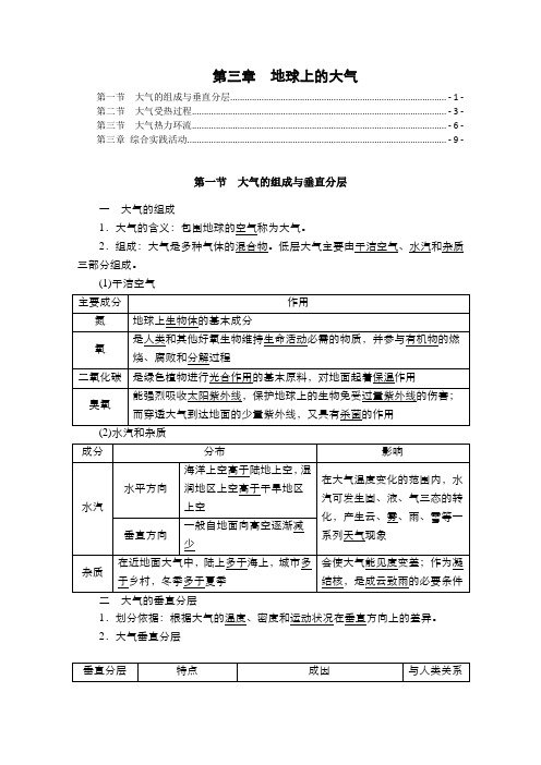 新教材 湘教版高中地理必修第一册 第三章 地球上的大气 知识点考点提炼汇总