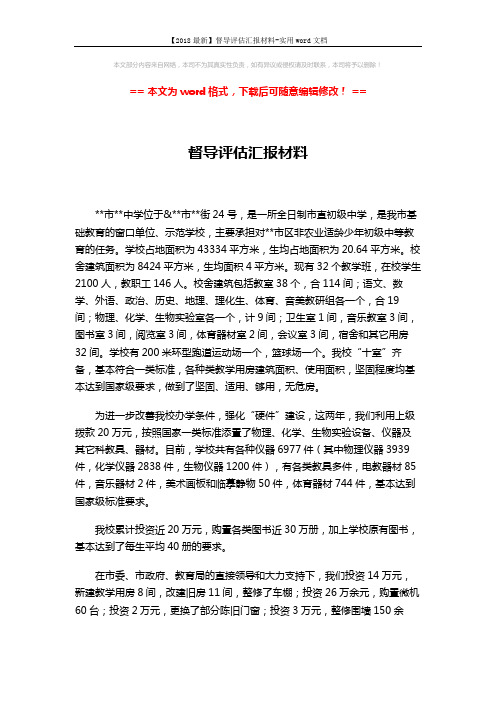 【2018最新】督导评估汇报材料-实用word文档 (3页)