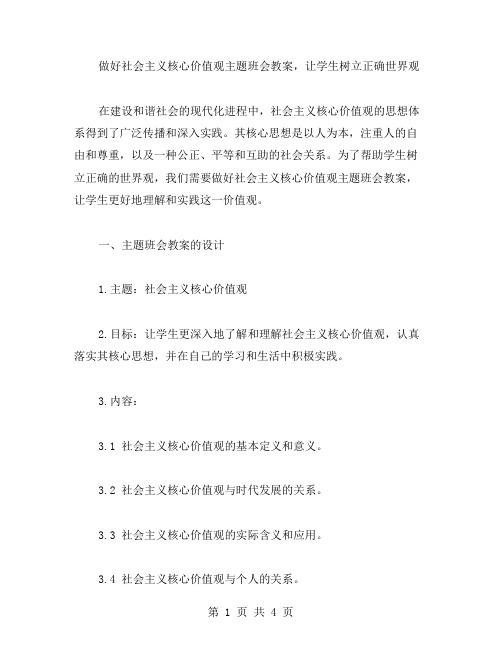 做好社会主义核心价值观主题班会教案,让学生树立正确世界观