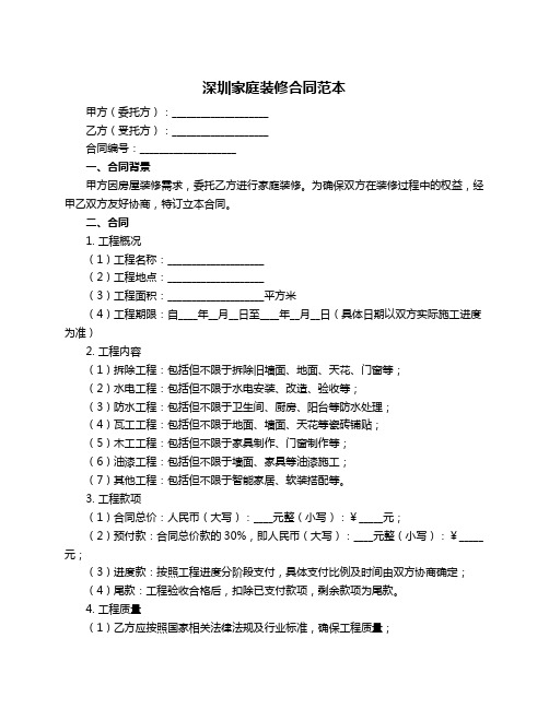 深圳家庭装修合同范本