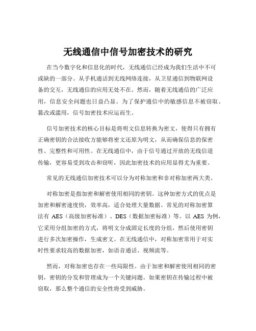 无线通信中信号加密技术的研究