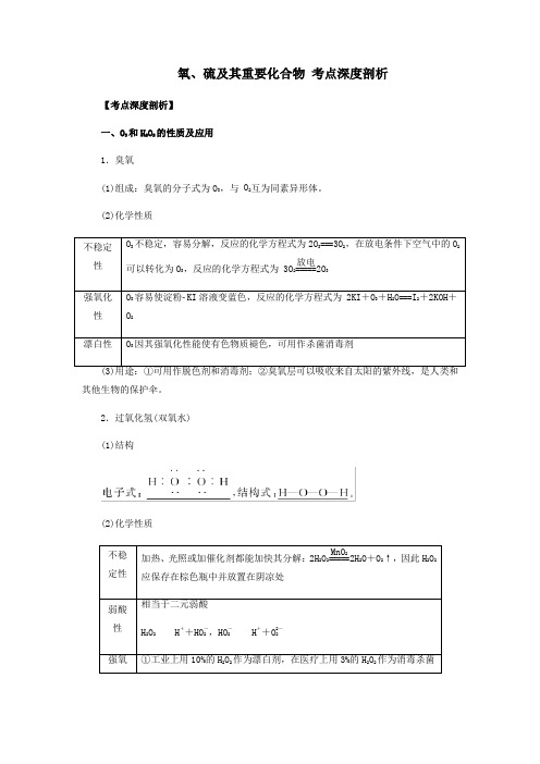 (人教版)2019-2020学年高三化学一轮复习 氧、硫及其重要化合物 考点深度剖析(学生版)