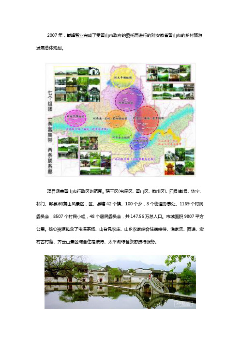 黄山市乡村旅游发展总体规划(2007-2020)