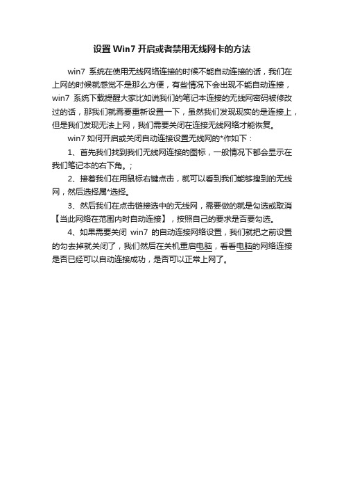 设置Win7开启或者禁用无线网卡的方法