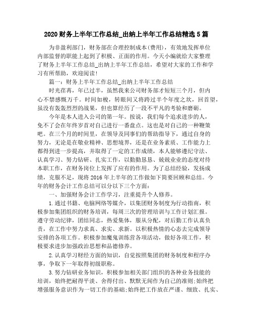 2020财务上半年工作总结_出纳上半年工作总结精选5篇