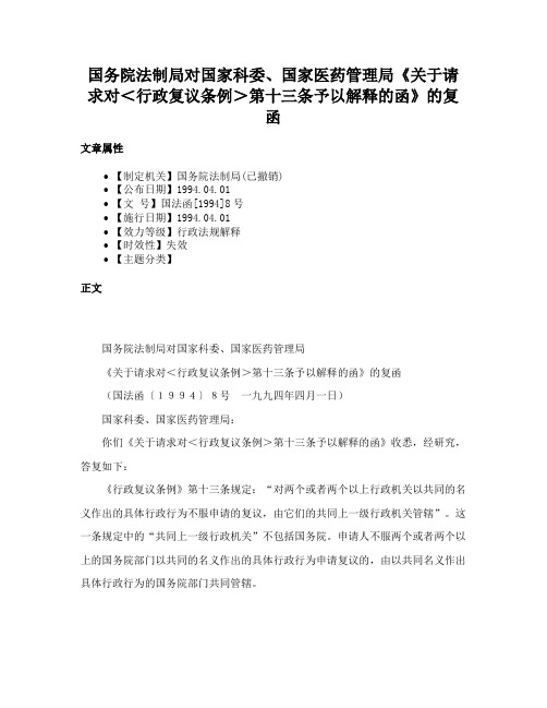 国务院法制局对国家科委、国家医药管理局《关于请求对＜行政复议条例＞第十三条予以解释的函》的复函