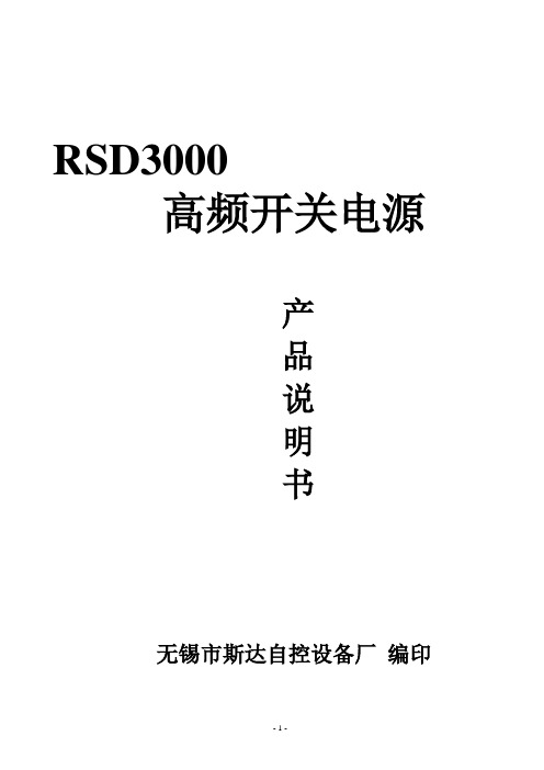 RSD3000高频开关说明书