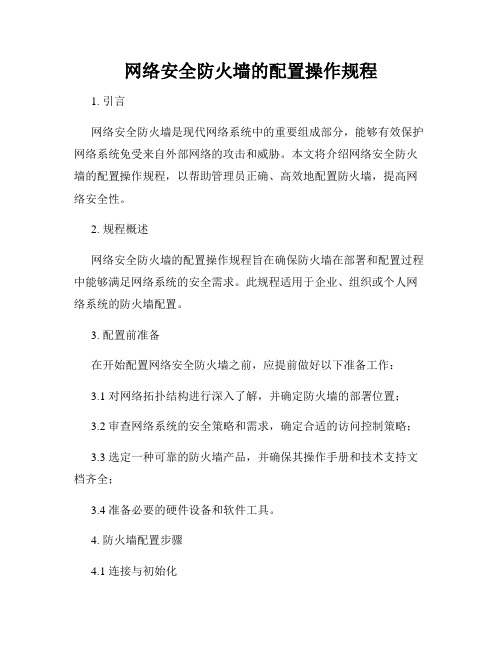 网络安全防火墙的配置操作规程