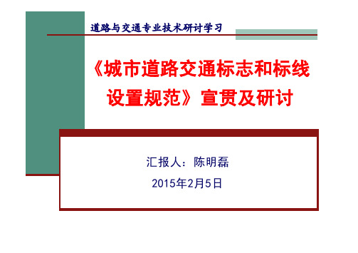 《城市道路交通标志和标线设置规范》宣贯及研讨