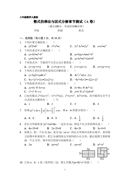 整式的乘法与因式分解章节测试(A卷)