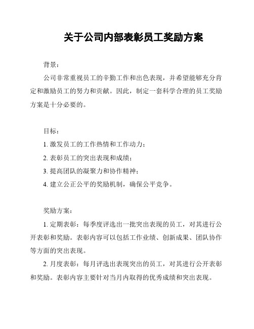 关于公司内部表彰员工奖励方案