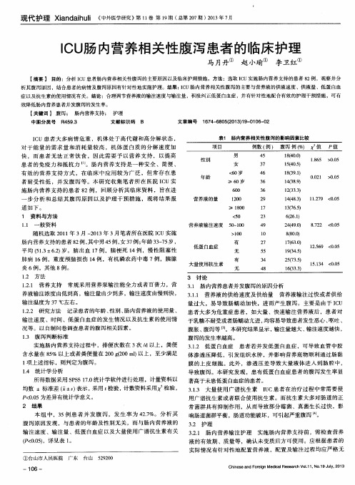 ICU肠内营养相关性腹泻患者的临床护理