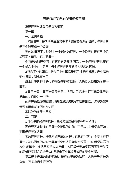 发展经济学课后习题参考答案