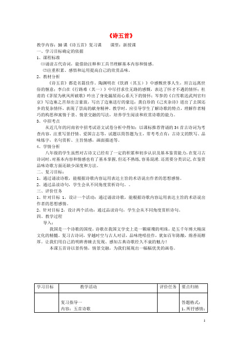 八年级语文下册 30《诗五首》复习教案设计 (新版)新人