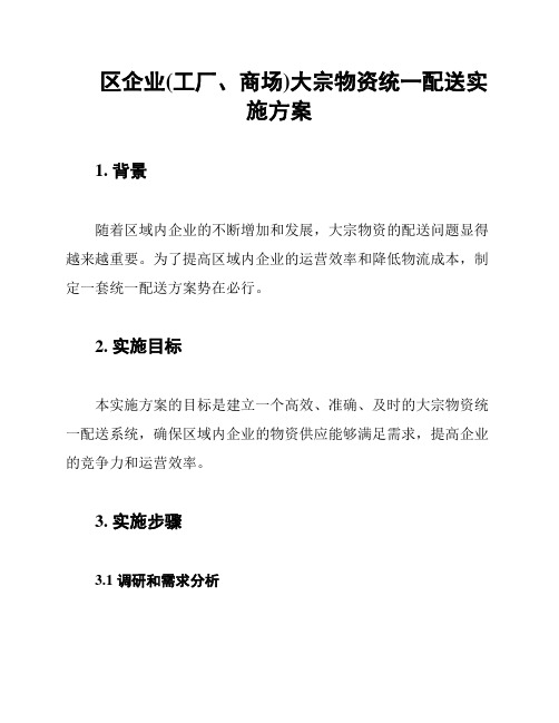 区企业(工厂、商场)大宗物资统一配送实施方案