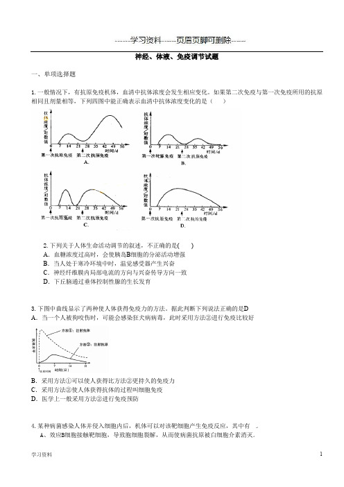 神经、体液、免疫调节试题(学习资料)