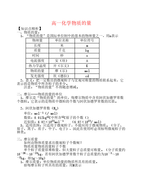 高中化学物质的量知识精讲