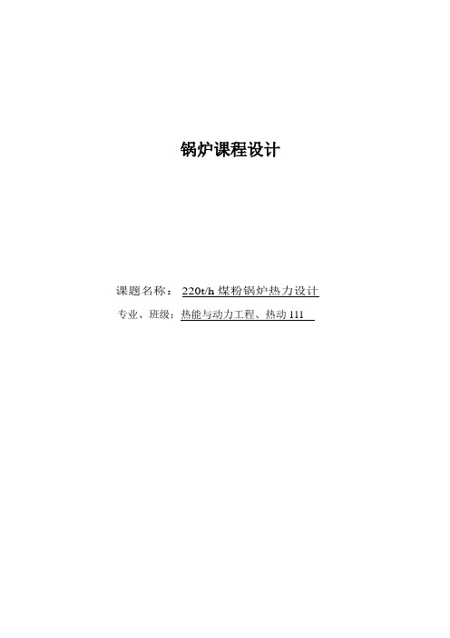 220t锅炉课程设计220th煤粉锅炉热力设计