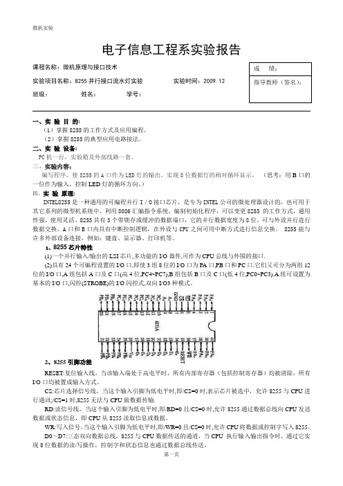 微机实验-流水灯8255