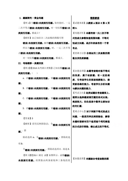 备战2017高考黄金100题解读与扩展系列之不等式：专题三 不等式恒成立问题 含解析