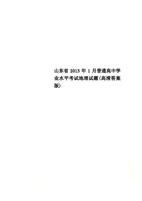 山东省2013年1月普通高中学业水平考试地理试题(高清答案版)