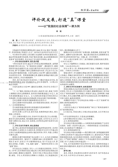 评价促发展，打造“真”课堂——以“我国的社会保障”一课为例