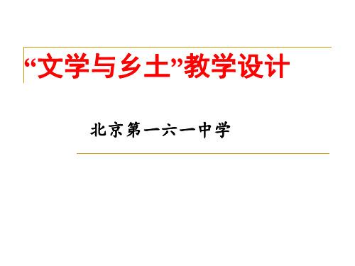 高二语文乡土文学单元教学设计 课件 (共57页)