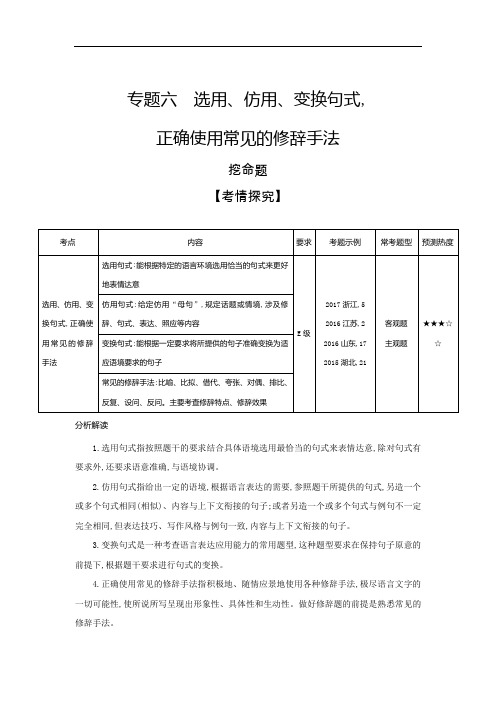 2019届高考语文二轮专题复习教案：专题六 选用、仿用、变换句式正确使用常见的修辞手法 Word版含解析